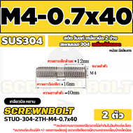 สตัด โบลท์  เกลียวไม่ตลอด สแตนเลส 304 เกลียวมิล 2 ข้าง M3 M4 M5 / 2 Thread End Stud Bolt SUS304