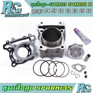 RG ชุดเสื้อสูบ SPARK135 SPARK135i X1 ครบชุด สปาร์ค135ไอ ลูกสูบ 54 57 60 62 63 65 66 แถมกาว เกรดดี