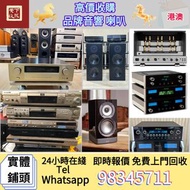 免費上門 線上評估 二手音響設備 HiFi 音響 喇叭 唱片機 歐美喇叭 前級 后級 膽機 CD 機 解碼機 Dali 達尼 金嗓子 K 佬 麥景圖 功放 擴音機 寶華 B&w Bowers & Wi