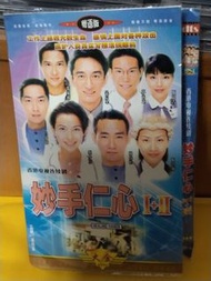 (頁WV)(包平郵費）港劇:  妙手仁心 1-2部 dvd