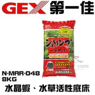 [第一佳水族寵物]日本五味GEX【水晶蝦、水草活性底床8kg N-MAR-048 】水晶蝦專用黑土(細) 免運