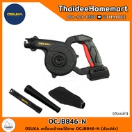 OSUKA เครื่องเป่าลมไร้สาย OCJB846-N (ตัวเปล่า) รับประกันศูนย์ 6 เดือน