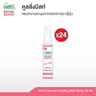 (ยกลัง x24) Snake Brand ตรางู คูลลิ่ง มิสท์ 30 มล.ซอฟท์ แอนด์ สมูท 24ขวด (สเปรย์เย็น บอดี้สเปรย์ Coo