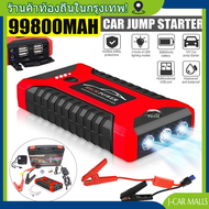 จั๊มสตาร์ทรถยนต์ jump start จั้มสตาร์ทรถยนต์ จั๊มสตาร์ท jump start รถยนต์ jump starter ไดสตาร์ทรถยนต์ 99800mahJump start เครื่องชาร์จรถยนต์แบบพกพา จััมพ์สตาร์ท อุปกรณ์ช่วยสตาร์ทรถยนต์ เครื่องชาร์จแบบฉุกเฉิน 99800 mAh Power Bank