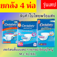 certainty ยกลัง เซอร์เทนตี้ ผ้าอ้อมผู้ใหญ่แบบบเทป ราคาถูก