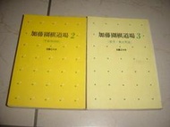 39-4好書321【圍棋棋藝】加藤圍棋道場2+3-加藤正夫-理藝-手筋和攻防+官子.角之死活2本
