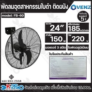 venz พัดลมอุตสาหกรรมใบดำ ติดผนัง มอเตอร์ 3 สปีดรอบเร็ว  ระบายความร้อน ประหยัดไฟ มีขนาด 20นิ้ว 24นิ้ว