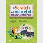 用Scratch玩micro:bit體驗STEAM創意程式設計 (電子書) 作者：王麗君