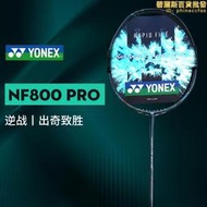 YONEX尤尼克斯YY羽毛球拍NF800PRO疾光800pro火速出擊碳素速度型