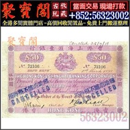 【聚寶閣】高價回收 1890-1898年香港上海匯豐銀行伍拾圓50元 舊港幣港紙，舊紙幣銀紙，香港有利銀行，香港上海匯豐銀行，香港渣打銀行，印度新金山中國渣打銀行，英商香港上海匯豐銀行，銀元，渣打銀行