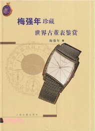梅強年珍藏世界古董表鑒賞（簡體書）