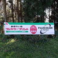 桑惠商號 昭和日本製 富士FUJIFILM 廣告旗幟 橫式