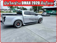 บันไดข้าง ดีแม็ก isuzu d-max 2020 - ปัจจุบัน อุปกรณ์ครบชุดพร้อมติดตั้ง ตรงรุ่นไม่ต้องแปลง