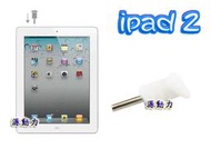 源動力~APPLE IPAD2 -白款- 專用保護耳機孔塞(含~MICRO SIM卡 取卡針)/平板電腦耳機孔蓋/防塵塞/防潮塞(NEW IPAD耳機塞可用)