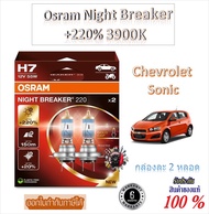 หลอดไฟหน้ารถยนต์ Osram Night Breaker +220% 55W 3900K Chevrolet Sonic (2หลอด) Made in Germany