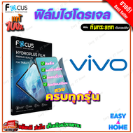 FOCUS ฟิล์มไฮโดรเจล Vivo V60 5G/ V60 Lite 5G/ V50 5G/ V50 Lite/ V40 Pro 5G/ V40 5G/ V40 SE/ V40 Lite