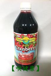 【喫健康】苗林美國Dynamic Health天然蔓越莓濃縮汁(473ml)/玻璃瓶限制超商取貨限量3瓶
