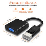 DP to VGA Video Adapter สายvga คอม 1080p Male Display Port to Female VGA Cables Displayport to VGA D