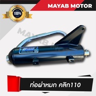 ท่อไอเสีย ผ่าหมก Honda Click 110 110i (เสียงนุ่ม) คอท่อสแตนเลสแท้ขนาด 25มิล มอก. 3412543 ใบอนุญาตเลขที่ (2) ท 1709-35/341