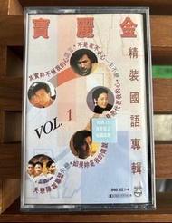 寶麗金精裝國語專輯 VOL. 1 鄧麗君 齊秦 劉德華 草蜢 Cassette 卡式帶