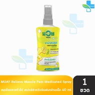 มวย น้ำมันมวย MUAY ยาน้ำสเปรย์ บรรเทาปวดเมื่อย ตรามวย 40มล [1 ขวด] สมุนไพรขายทั่วไป