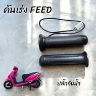 คันเร่ง ปลั๊กตรงรุ่นมอเตอร์ไซค์ไฟฟ้า Lion FEED คันเร่ง มือบิด สำหรับรถไฟฟ้า