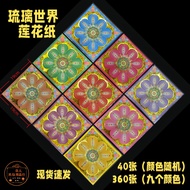 莲花纸 七彩金纸 双面彩印九色琉璃莲花 godlpaper 烫金纸（19*19cm&40张） 拜拜折纸 烫金纸 lotuspaper