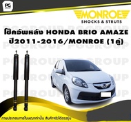 โช๊คอัพหหลัง HONDA BRIO  BRIO AMAZE DD1 DF1 ปี 2011-2016 /MONROE OESpectrum (1คู่)