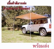 Car Awning ออนิ่ง กันสาดติดข้างรถ 2*2.5M ม่านบังแดดข้างรถ ออนิ่งแคมปิ้ง เต็นท์ข้างรถ ผ้าดีมาก กางง่า