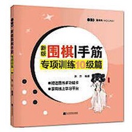 新版圍棋手筋專項訓練-10級篇 張傑 9787559118479