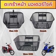 Popular Motorcycle Accessories Front Basket Finn 115i/Smash/Wave 110i Made In Thailand Fast Shipping