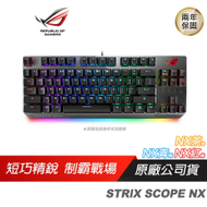 【ROG】STRIX SCOPE NX TKL 電競鍵盤 青軸/NX機械軸/便攜性/隱形鍵/快速切換開關/內建記憶體