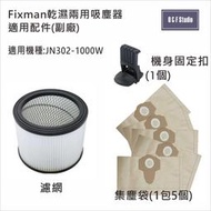 吸塵器集塵袋 Fixman乾濕兩用吸塵器JN302-1000W適用 濾網(濾芯) 集塵袋 機身固定扣 配件耗材13A05