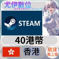 {尤伊數位} 點數 儲值 steam 蒸氣卡 錢包 HKD 香港 港幣 40