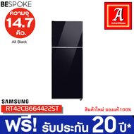 Samsung ตู้เย็น BESPOKE 2 Doors RT42CB664422ST 14.7 คิว (415 L) All Black