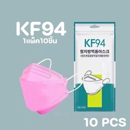 ( KF94 10ซอง=100ชิ้น  ) หน้ากากอนามัย เเพ๊คละ10ชิ้นKF94 Mask หน้ากากอนามัยทรงเกาหลี แพคเกจใหม่​พร้อมส่งในไทย