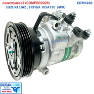 คอมแอร์ ซูซูกิ เซียส ปี 2016 - 2021 เออติก้า ปี 2015 - 2021 สวีฟ รุ่น3 ปี 2018 - 2022 COM0260 10SA