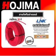 สายไฟโซล่าเซลล์ ยี่ห้อ LINK (สีแดงดำ) แบ่งขาย 40 เมตร CABLE PV-4SQM (solar cell) สายโซล่าเซลล์ สายไฟ