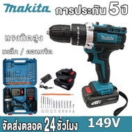 【โปรโมชั่นจํากัดเวลา】MAKITA  และ DEWALT สว่านไร้สาย สว่านไร้สาย สว่าน สว่านแบต 149V 3ระบบ เจาะกระแทกได้ (งานเทียบ) การันตีสินค้าตรงปก 100% สว่านไร้สายแท้ สวานไร้สายแรงๆ สว่านแ