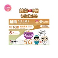 越南【5日每日2GB之後限速】5G/4G 極高速 無限數據咭 上網咭 旅行電話咭 Data Sim咭