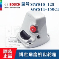 博世磨光機齒輪箱gws14-150ci/10-125角磨機鋁頭殼零配件