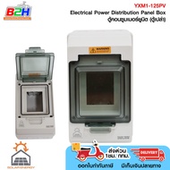 COMBINER SOLAR ENERGY XM1-125PV 2P 125A 550V DC MCCB EMPTY BOX อุปกรณ์สำหรับติดตั้ง MAIN BREAKER (ต