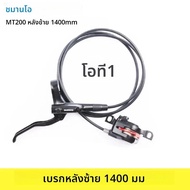 Shimano BR MT200 เพียงด้านข้างไฮดรอลิกเบรคสําหรับจักรยานเสือภูเขา 800 มม.850 มม.1450 มม.1550 มม.เบรค