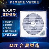 ⚡免運熱銷⚡台灣製造⚡星威DC18吋 XINWAY天花板節能扇 XW10 輕鋼架循環扇 非阿拉斯加 威力 威利