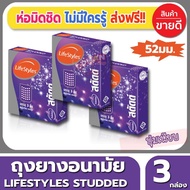 ถุงยางอนามัย ขนาด 52 มม Lifestyles Studded Condom ถุงยาง ไลฟ์สไตล์ สตัดด์ (3ชิ้น/กล่อง) จำนวน 3 กล่อง ผิวไม่เรียบ มีปุ่มมากถึง 492 ปุ่ม เพิ่มความเสียว ให้มากยิ่งขึ้น