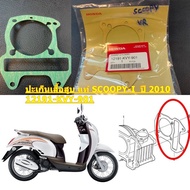 ปะเก็นเสื้อสูบ แท้ SCOOPY-I ปี 2010    12191-KVY-901 HONDA 1 ชิ้น