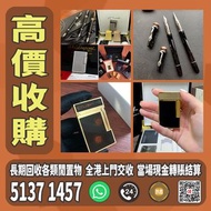 高價上門回收 S.T.Dupont/都彭火機 卡地亞 cartier火機 各種火機，萬寶龍 Montblanc 筆，AURORA奧羅拉 筆 , MONT BLANC萬寶龍 筆，派克 筆， S.T.Du