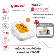 เครื่องวัดความดันโลหิต Yuwell รุ่น YE660F (มีเสียงพูดไทย จอ Blacklight) ประกันศูนย์ไทย 5 ปี