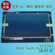 【漾屏屋】全新 13.3吋 華碩 ASUS 太極31 Taichi 31 筆電 上半部 液晶觸摸面板 雙面屏 觸控總成