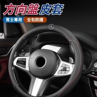 台灣現貨Benz賓士 汽車方向盤套 方向盤皮套 方向盤全包保護套 透氣防滑 通用方向盤套 ACE級CLA GLK GLA